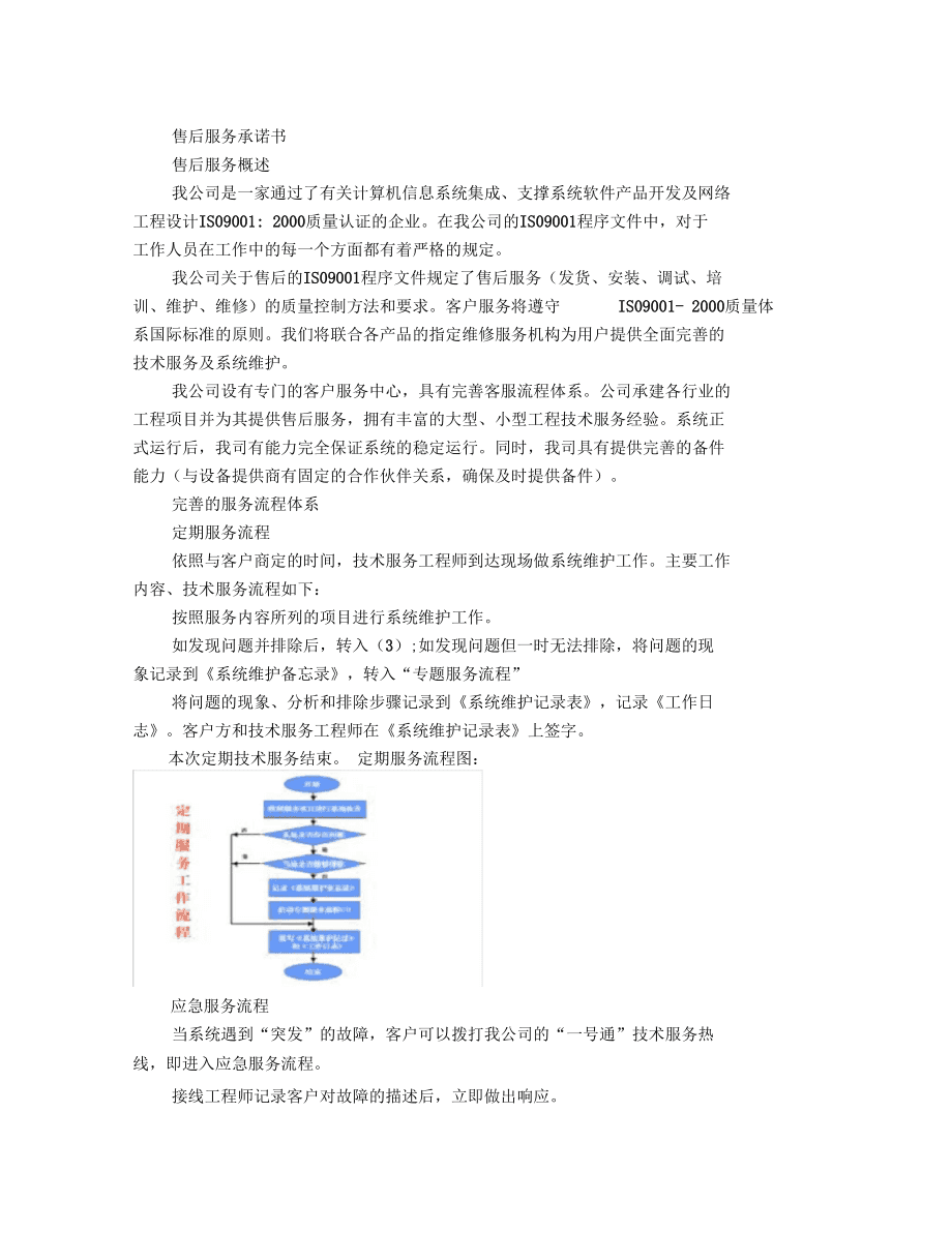 构建高效计算机系统服务的售后服务体系